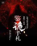 鉴诡手札笔趣阁