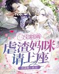 三宝联萌：虐渣妈咪请上座笔趣阁