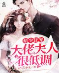 褚少狂宠：大佬夫人很低调笔趣阁