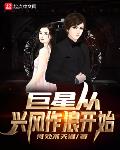 巨星从兴风作浪开始笔趣阁