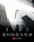 1983：重回港岛当导演笔趣阁