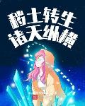秽土转生诸天纵横笔趣阁