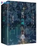 慕川向晚笔趣阁