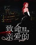 致命亲爱的笔趣阁