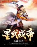星武战帝笔趣阁