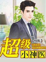 超级小神医笔趣阁