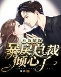 不负情深：暴戾总裁倾心了笔趣阁