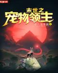末世之宠物领主笔趣阁