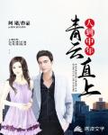 人到中年：青云直上笔趣阁