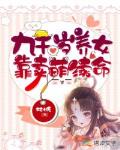 九千岁养女靠卖萌续命笔趣阁