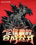 论怪兽的合成公式笔趣阁