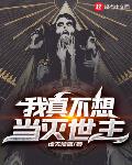 我真不想当灭世主笔趣阁