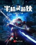半精灵游侠笔趣阁