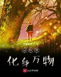 我能够化身万物笔趣阁