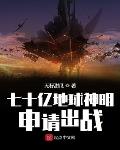 七十亿地球神明申请出战笔趣阁