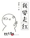 我要走红笔趣阁