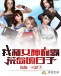 我和女神称霸荒岛的日子笔趣阁