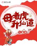 母老虎升仙道笔趣阁