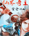 仙界奇主笔趣阁