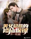 美女总裁的修仙保镖笔趣阁