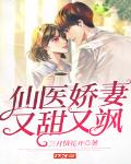 仙医娇妻又甜又飒笔趣阁