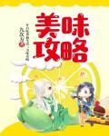 美味攻略笔趣阁