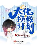 大佬拯救计划笔趣阁