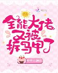全能大佬又被拆马甲了笔趣阁