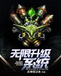 无限升级系统笔趣阁