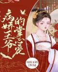 病娇王爷的掌心宠笔趣阁
