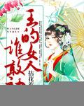 王的女人谁敢动笔趣阁