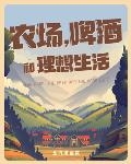 农场，啤酒和理想生活笔趣阁