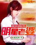 我的绝色明星老婆笔趣阁