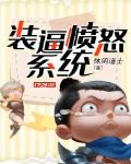 装逼愤怒系统笔趣阁