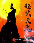超武天魔笔趣阁