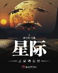星际之星海无尽笔趣阁