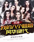 赘婿：我的八个姐姐风华绝代笔趣阁