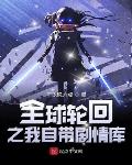 全球轮回之我自带剧情库笔趣阁
