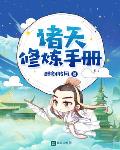 诸天修炼手册笔趣阁