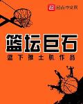 篮坛巨石笔趣阁