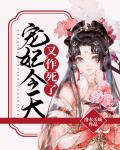宠妃今天又作死了笔趣阁