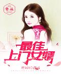 最佳上门女婿笔趣阁