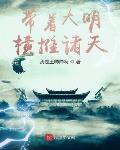 带着大明横推诸天笔趣阁