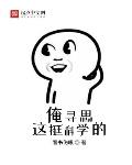 俺寻思这挺科学的笔趣阁