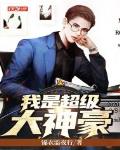 我是超级大神豪笔趣阁