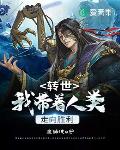 转世：我带着人类走向胜利笔趣阁