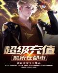 超级充值系统在都市笔趣阁