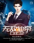 无敌仙帝重生都市笔趣阁
