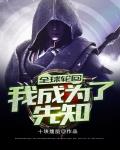 全球轮回：我成为了先知笔趣阁