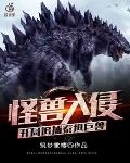 怪兽入侵，开局追捕泰坦巨兽笔趣阁